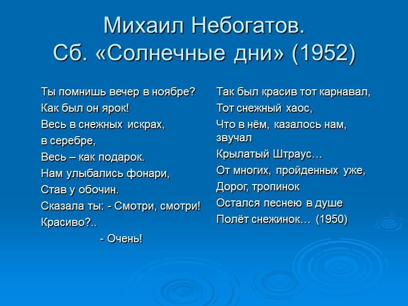Михаил Небогатов. Сб. «Солнечные дни» (1952)